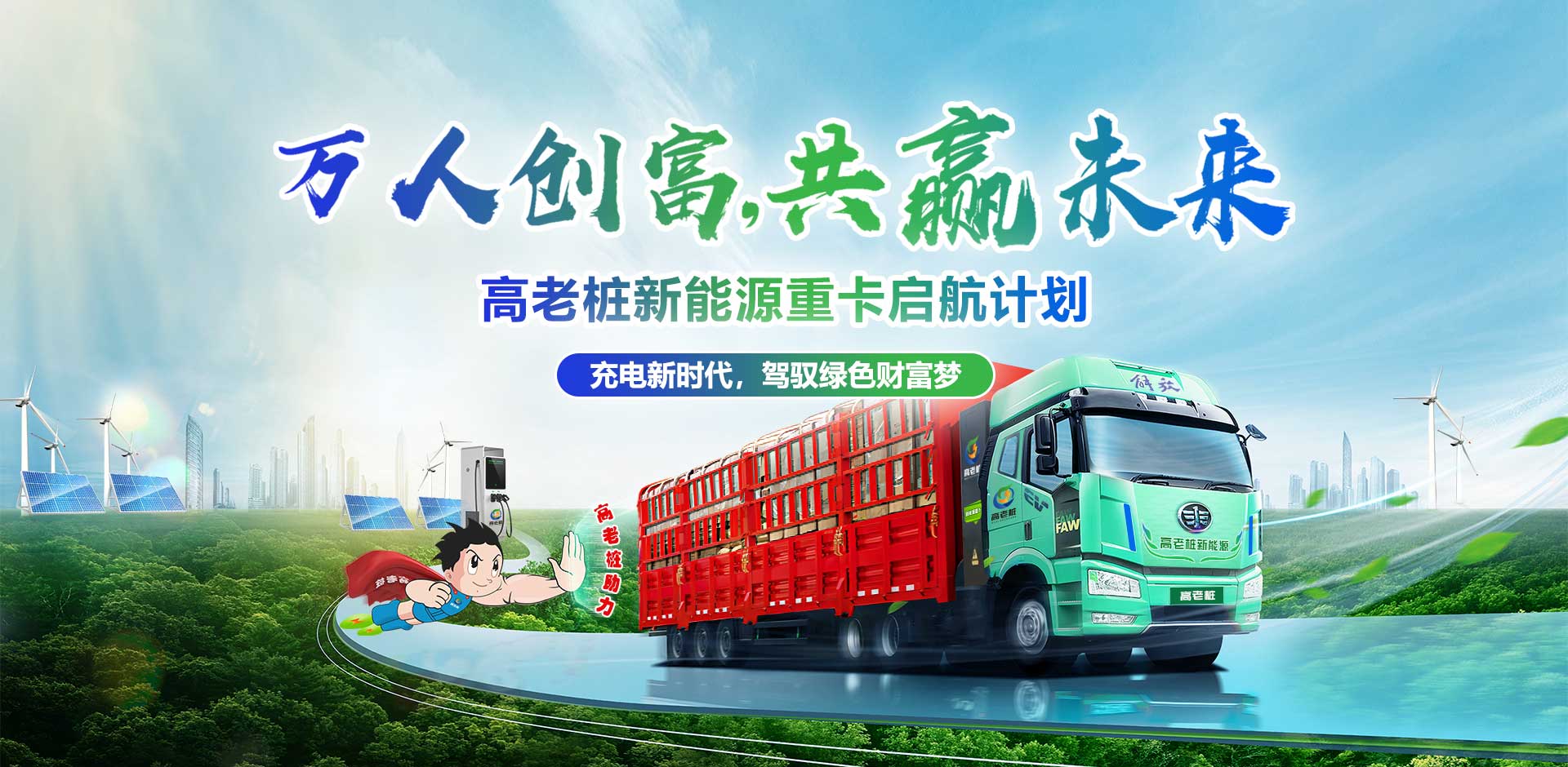 万人创富，共赢未来 高老桩新能源重卡起航计划 充电时代，驾驭绿色财富梦