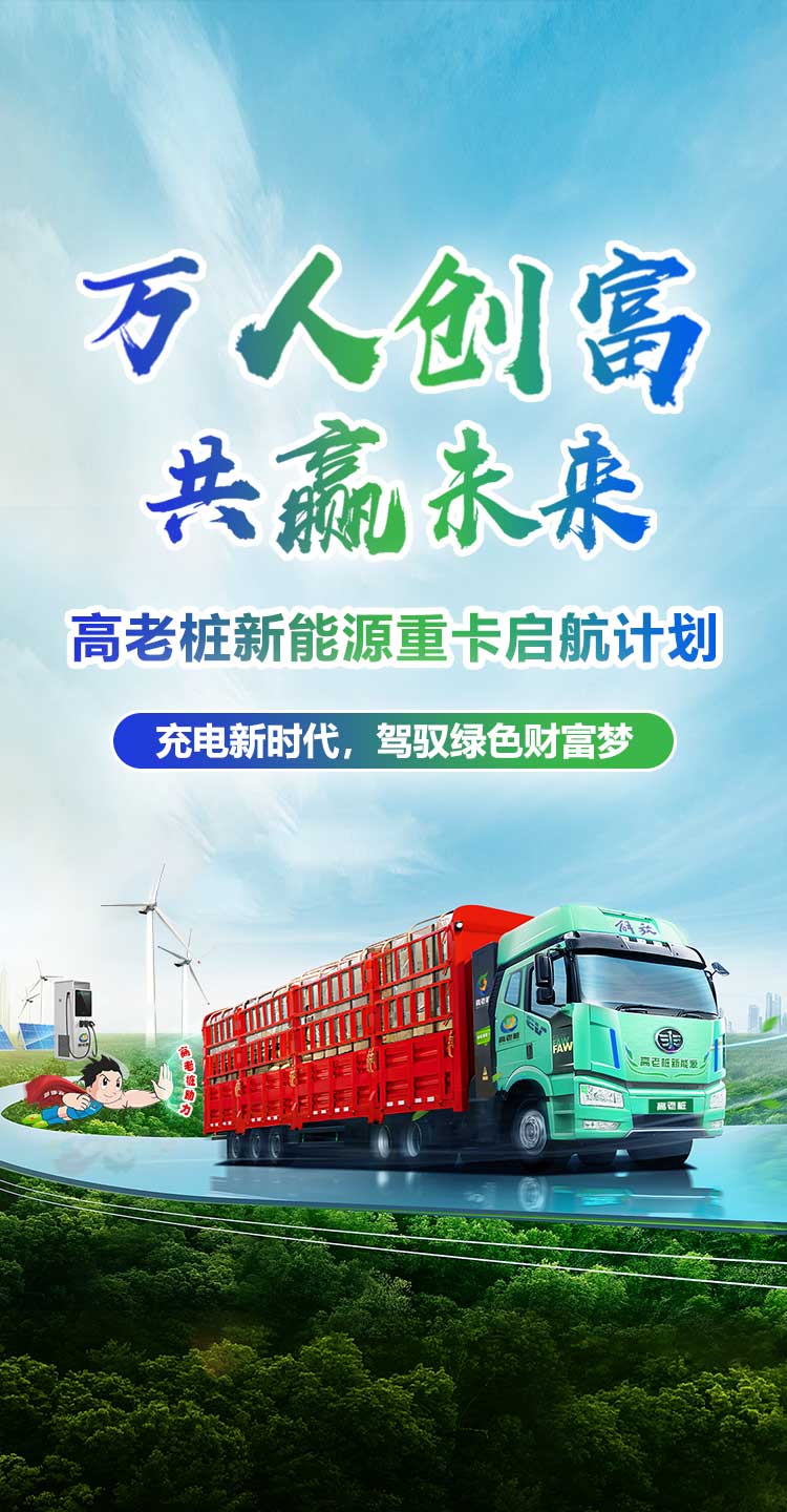 万人创富，共赢未来 高老桩新能源重卡起航计划 充电时代，驾驭绿色财富梦